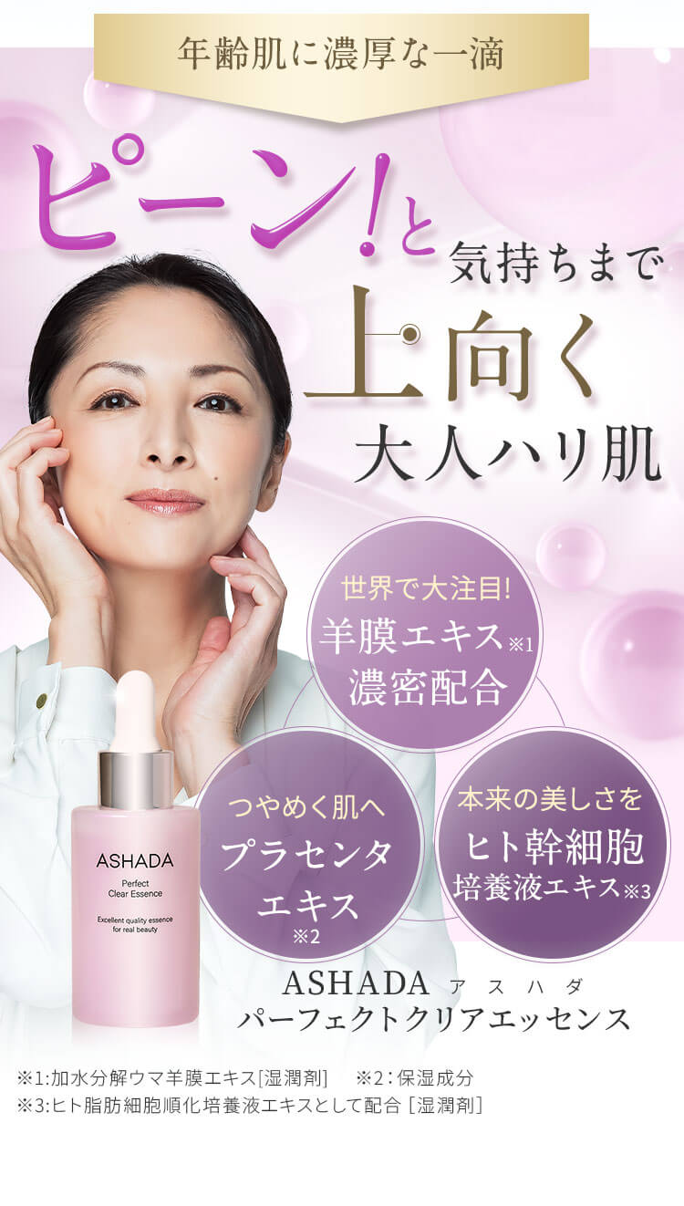 アスハダ-ASHADA-パーフェクトクリアエッセンス - 基礎化粧品