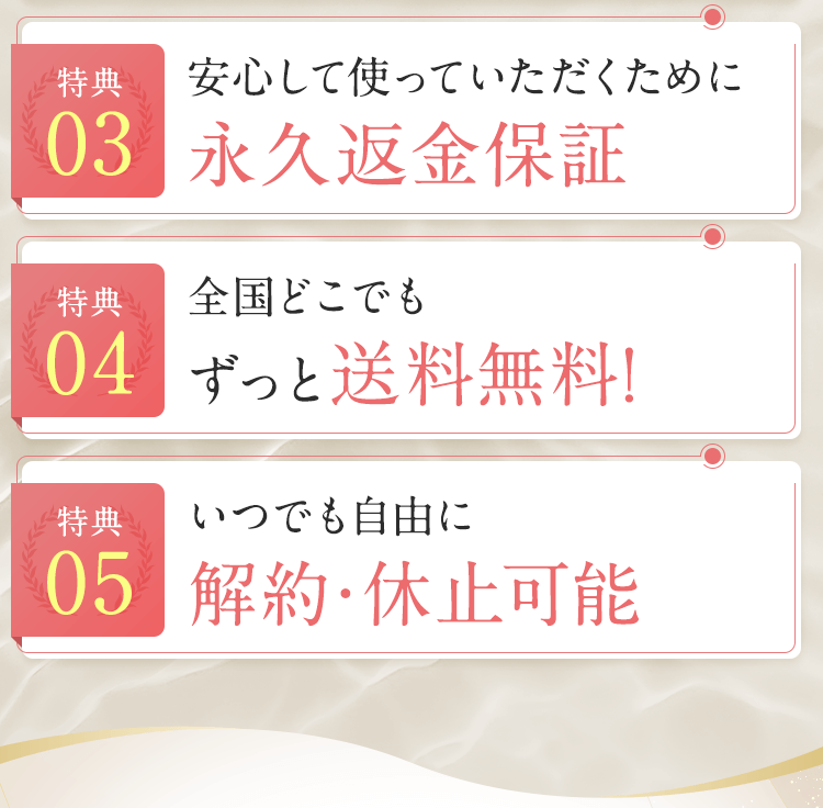永久返金保証