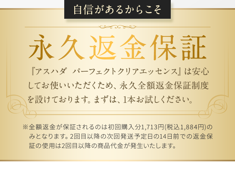 永久返金保証