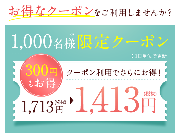 お得なクーポンをご利用しませんか？
