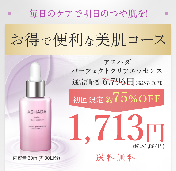お得で便利な定期コース　アスハダ パーフェクトクリアエッセンス