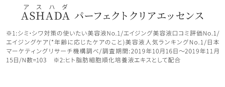 アスハダ パーフェクトクリアエッセンス