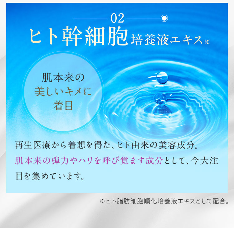 ヒト幹細胞培養液エキス