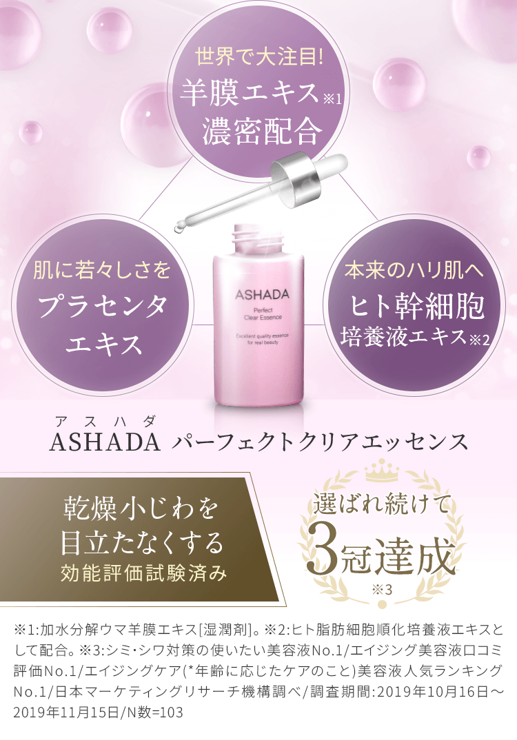 世界で大注目！羊膜エキス濃密配合 ASHADA パーフェクトクリアエッセンス