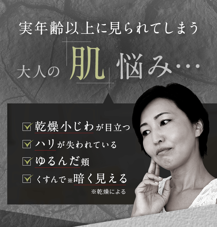 実年齢以上に見られてしまう大人の肌悩み