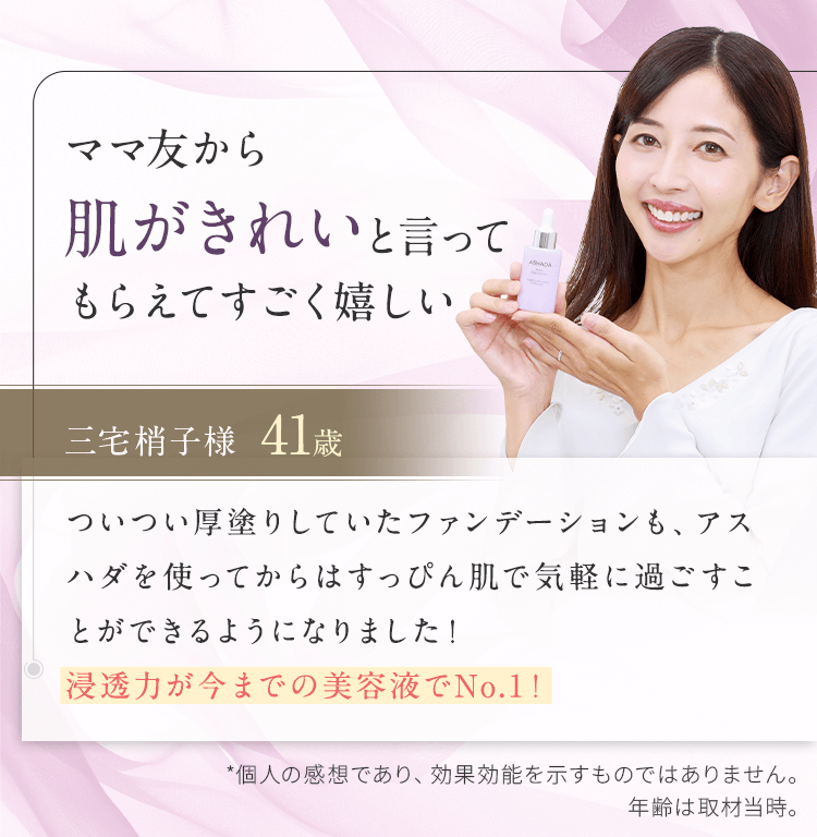 ママ友から肌がきれいと言ってもらえてすごくうれしい