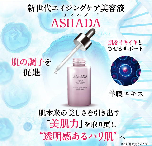 公式】ASHADA（アスハダ）／幹細胞コスメ美容液｜話題の新世代