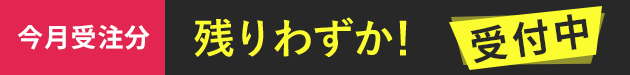 今月受注分残りわずか