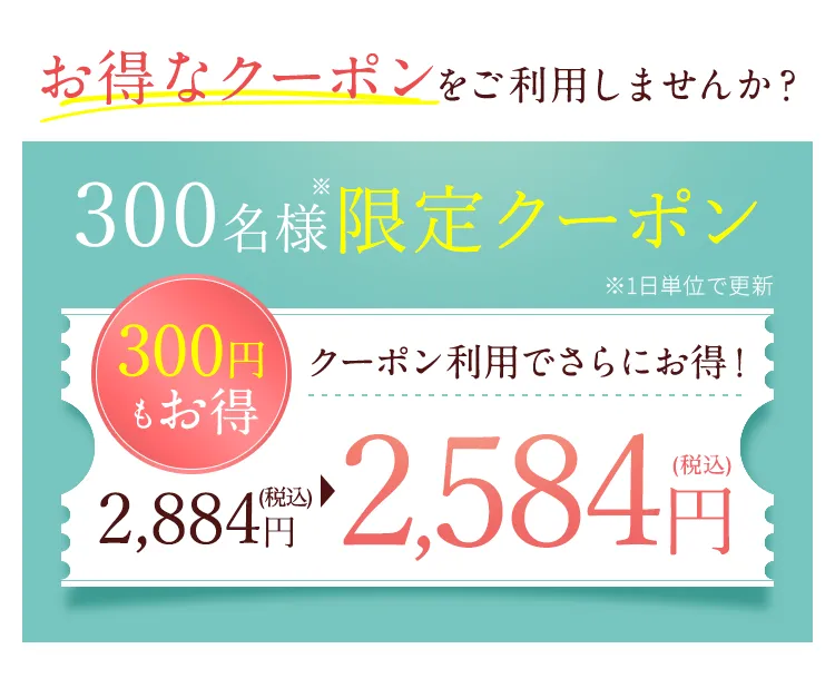 今ならクーポンで300円お得