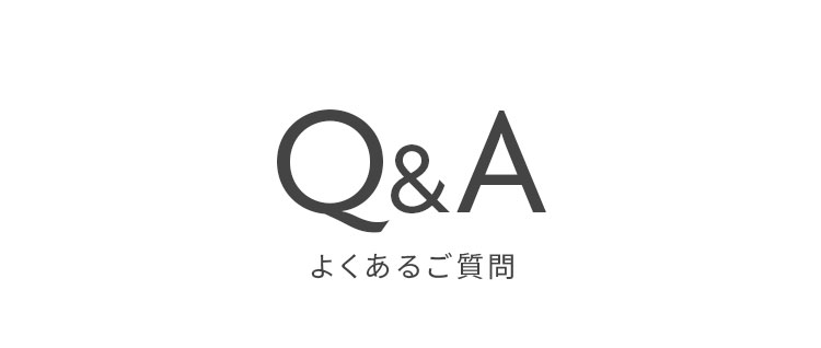 よくあるご質問