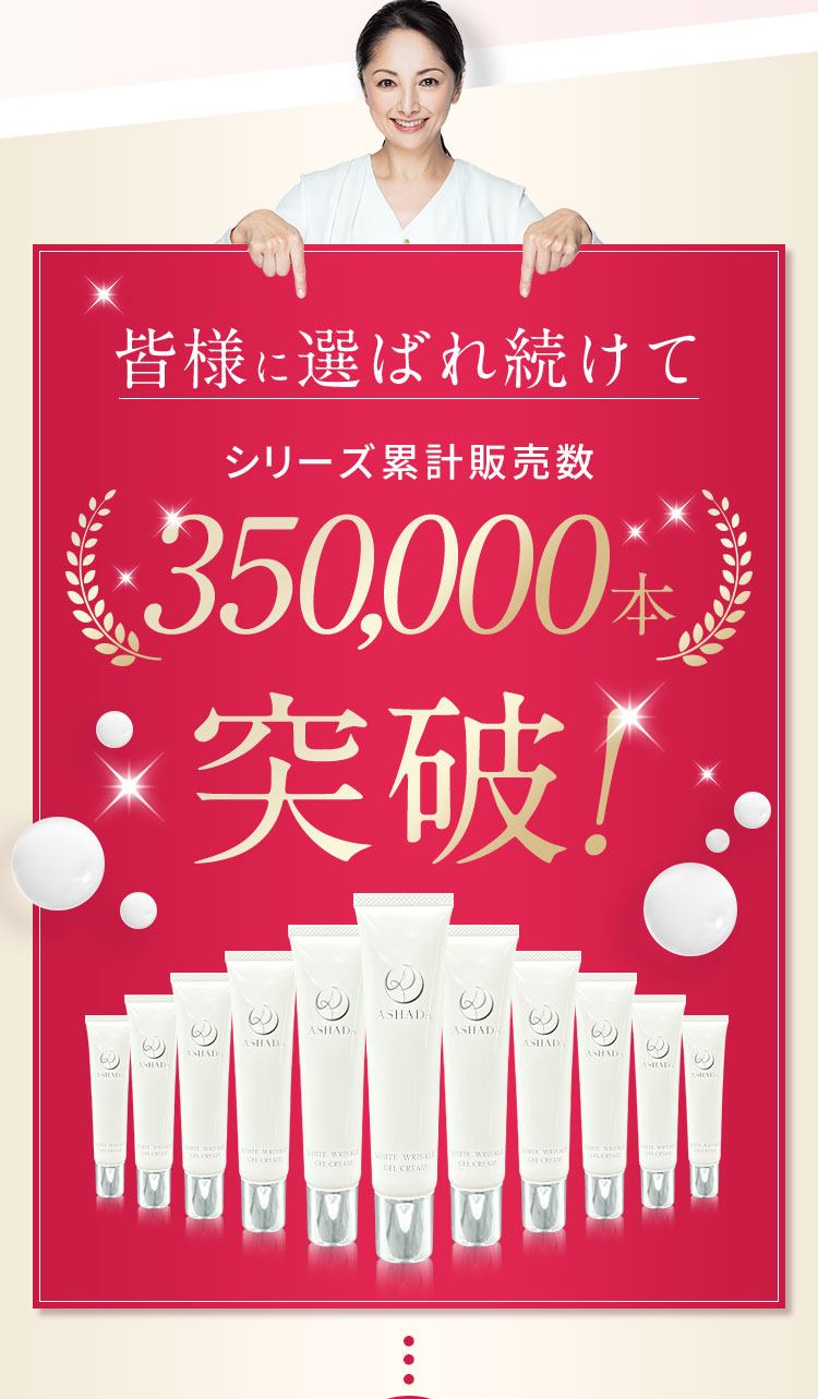 皆様に選ばれ続けて350,000本突破