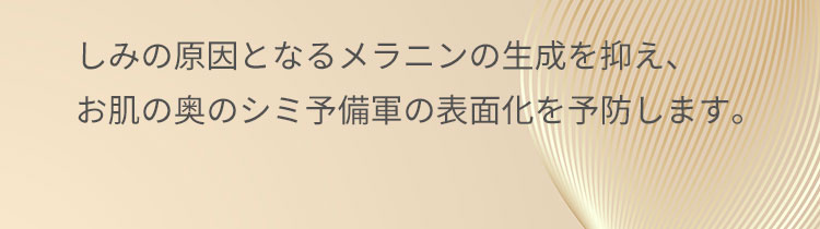 シミの原因となるメラニンの生成を抑え、シミ予備軍の表面化を予防