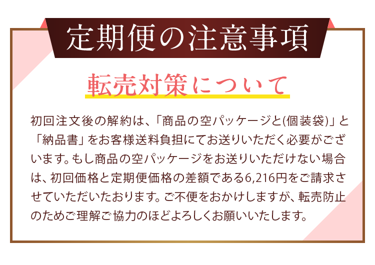 定期便の注意事項転売対策について