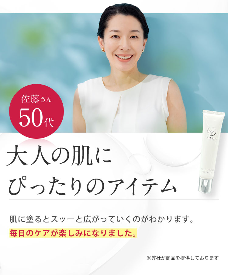 大人の肌にぴったりのアイテム